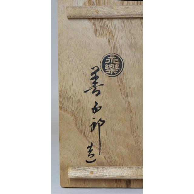 茶碗 永楽即全  有り明け方若松