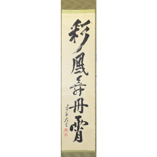 有馬 頼底 鳳凰ノ図 丹霄舞 掛軸 【公式通販】