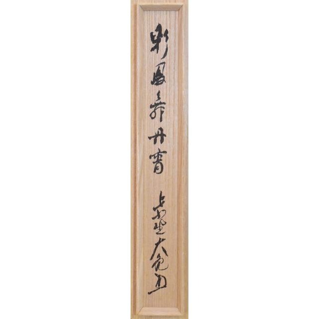 有馬 頼底 鳳凰ノ図 丹霄舞 掛軸 【公式通販】