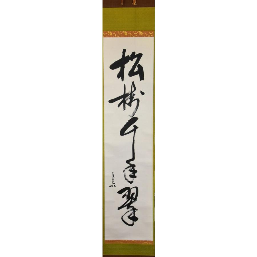 堀内宗完　兼中斎　茶掛軸　一行　松樹千年翠　茶道具　表千家 表千家 堀内 宗完 一行軸 松樹千年翠 : すいぎょく園 - 通販
