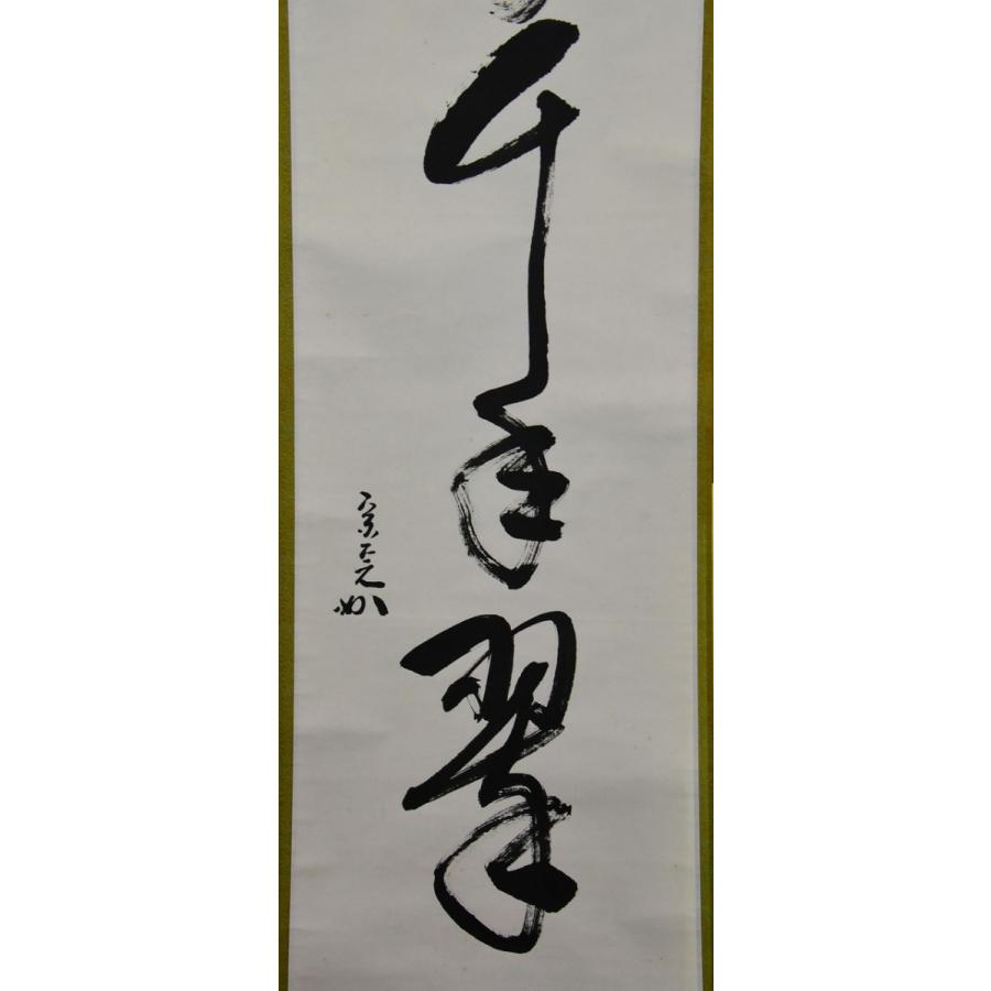 堀内宗完　兼中斎　茶掛軸　一行　松樹千年翠　茶道具　表千家 表千家 堀内 宗完 一行軸 松樹千年翠 : すいぎょく園 - 通販