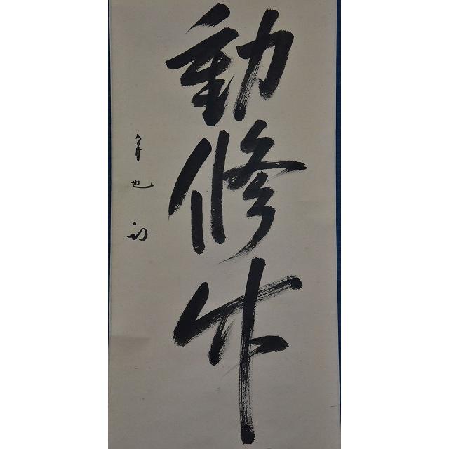 掛軸　堀内家　久田宗也　華月　色紙軸装　箱付　C　7828A 表千家 久田宗也 一行軸 「清風動修竹」 : すいぎょく園 - 通販