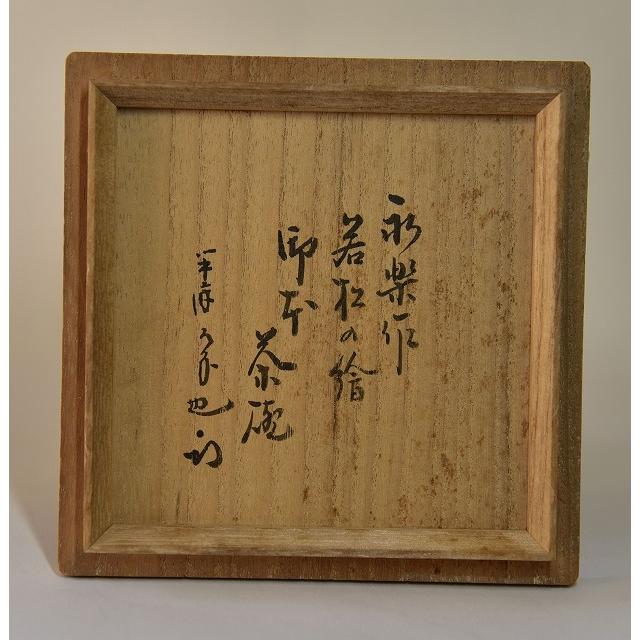 永楽善五郎 即全 御本若松絵茶碗 久田尋牛斎書付 : すいぎょく園