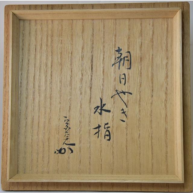 朝日焼水指 燔師 松林 豊斎作 兼中斎宗完 書付 : すいぎょく園 朝日焼水指 燔師 松林 豊斎作 兼中斎宗完 書付 : すいぎょく園