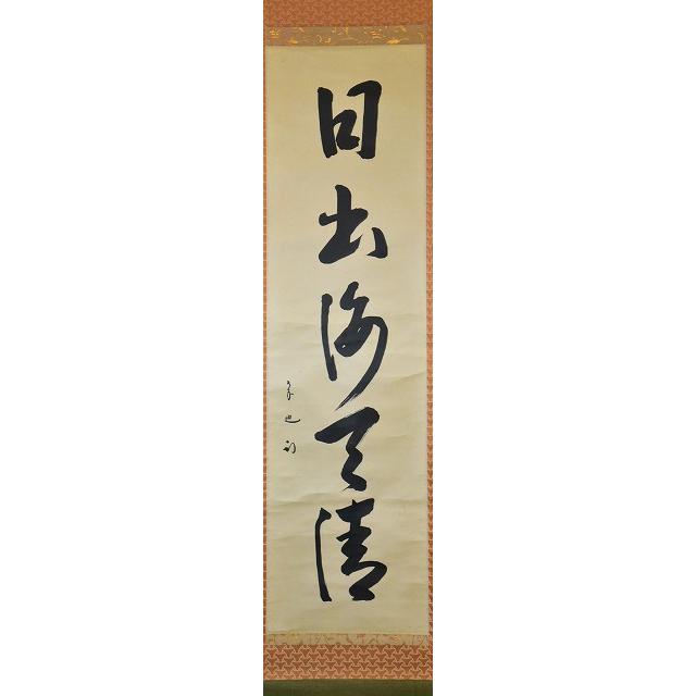 表千家 久田宗也 一行軸 「日出海天清」 : すいぎょく園 - 通販 表千家 久田宗也 一行軸 「日出海天清」 : すいぎょく園 - 通販