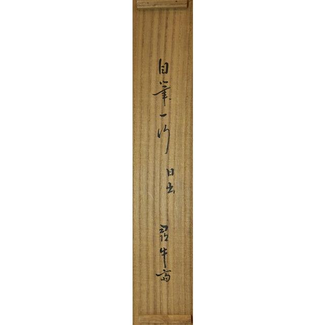 表千家 久田宗也 一行軸 「日出海天清」 : すいぎょく園 - 通販 表千家 久田宗也 一行軸 「日出海天清」 : すいぎょく園 - 通販