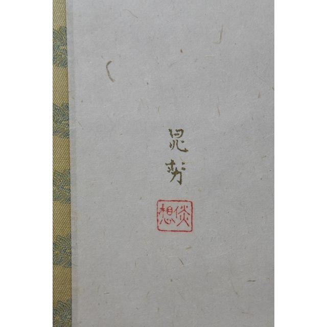 即中斎 画賛一行軸 「遊戯三昧」 三輪 晁勢（みわ ちょうせい)画 「舞