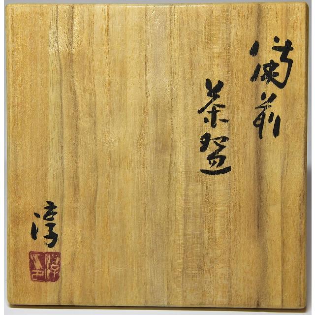 人間国宝 伊勢崎 淳 備前火襷茶碗 : すいぎょく園 - 通販 人間国宝 伊勢崎 淳 備前火襷茶碗 : すいぎょく園 - 通販