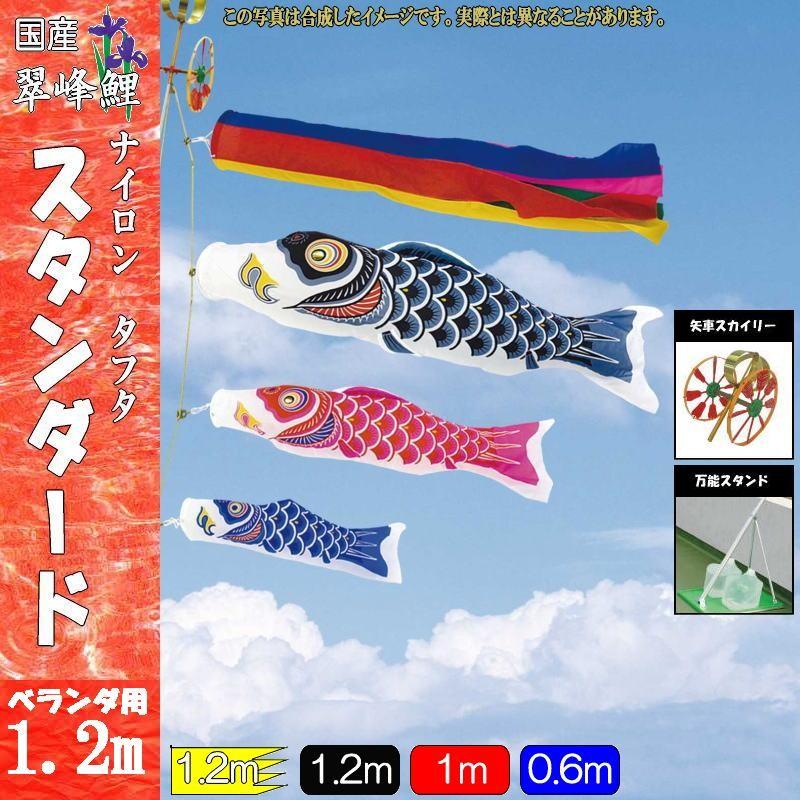 鯉のぼり 翠峰 111736 照明ランプ仕掛ける 判定基準 1.2m3匹 五色吹き流し 137125 記念、行事用品-鯉のぼり