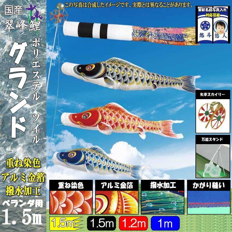鯉のぼり 翠峰 109634 スタンドセット グランド 1.5m3匹 祝吹流し 撥水加工 137675