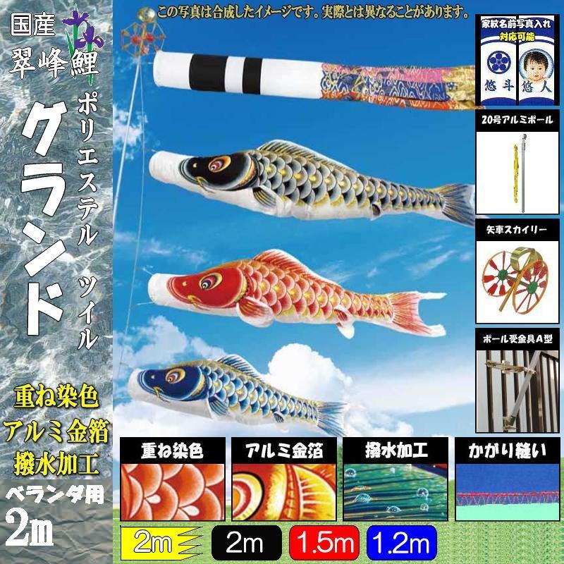 鯉のぼり 翠峰 107586 STホームセット グランド 2m3匹 寿吹流し 撥水加工 137750