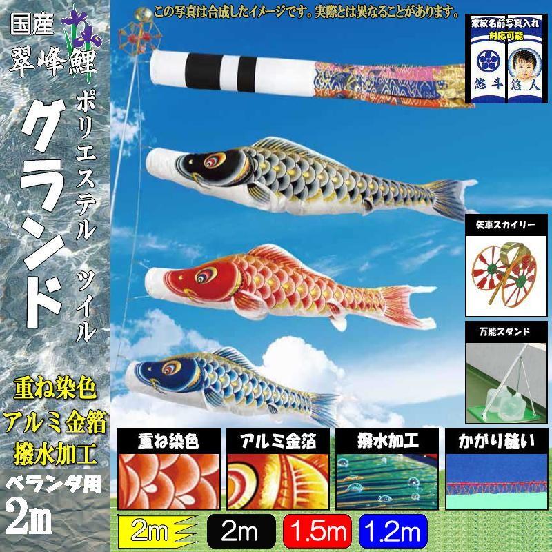 鯉のぼり 翠峰 107623 スタンドセット グランド 2m3匹 祝吹流し 鯉のぼり 翠峰 107623 スタンドセット グランド 2m3匹 祝吹流し