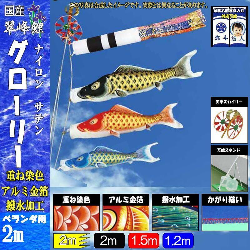 鯉のぼり 翠峰 107913 スタンドセット グローリー 2m3匹 寿吹流し 撥水加工 138078