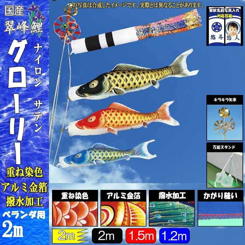 鯉のぼり 翠峰 147575 キラキラスタンドセット グローリー 2m3匹 祝吹流し 撥水加工 138115