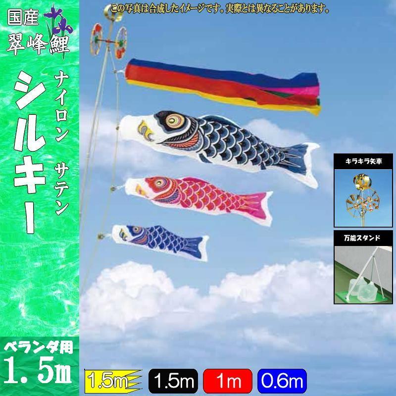 鯉のぼり 翠峰 147834 キラキラ照明ランプ仕掛ける シル切っ掛け 1.5m3匹 五色吹き流し 138160 ベビー、キッズ、マタニティ-記念、行事用品-鯉のぼり