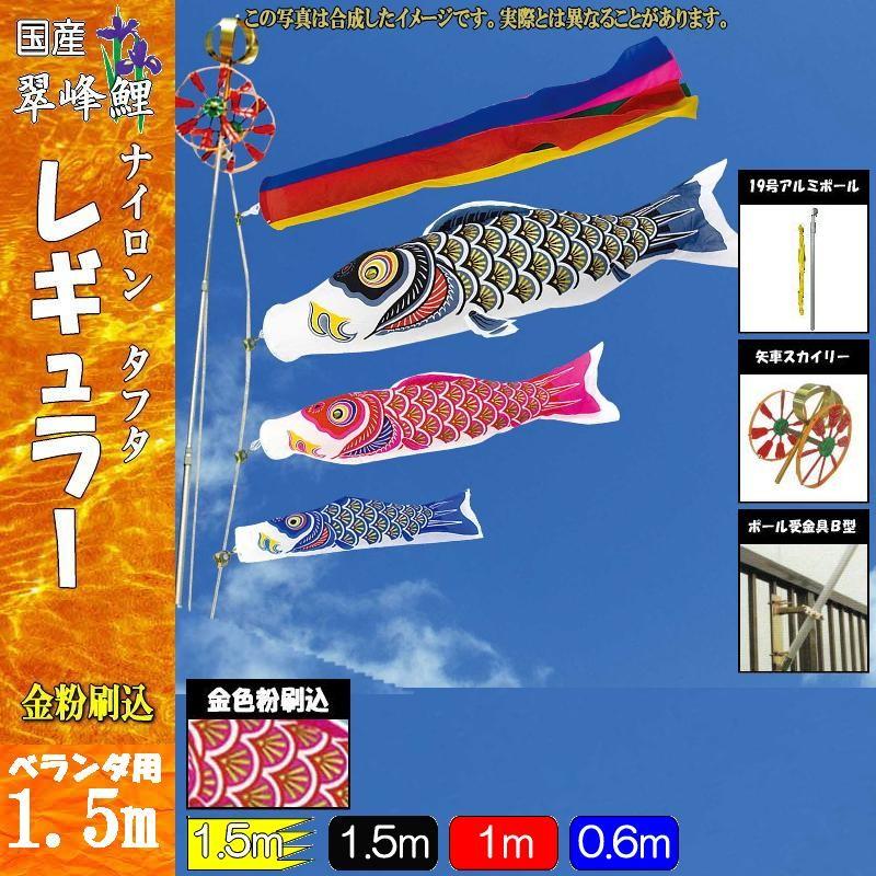 鯉のぼり 翠峰 110524 ST老人ホーム仕掛ける レギュラー 1.5m3匹 五色吹き流し 138535 鯉のぼり-ベビー、キッズ、マタニティ
