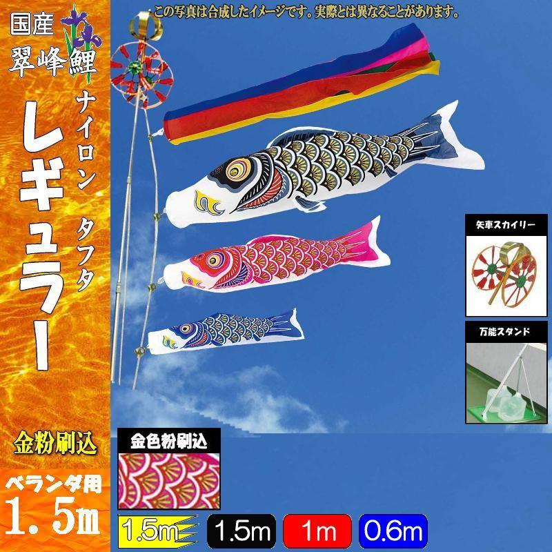 鯉のぼり 翠峰 110555 スタンドセット レギュラー 1.5m3匹 五色吹流し 138559