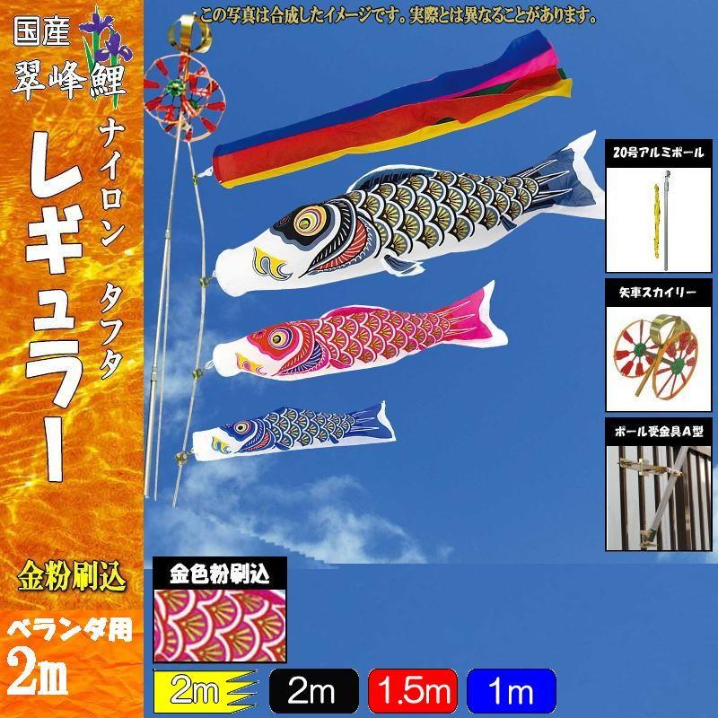 鯉のぼり 翠峰 108514 STホームセット レギュラー 2m3匹 五色吹流し 138634