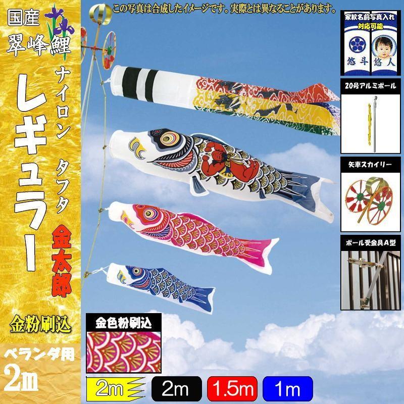 鯉のぼり 翠峰 108651 STホームセット レギュラー 2m3匹 金太郎 祝吹流し 138887