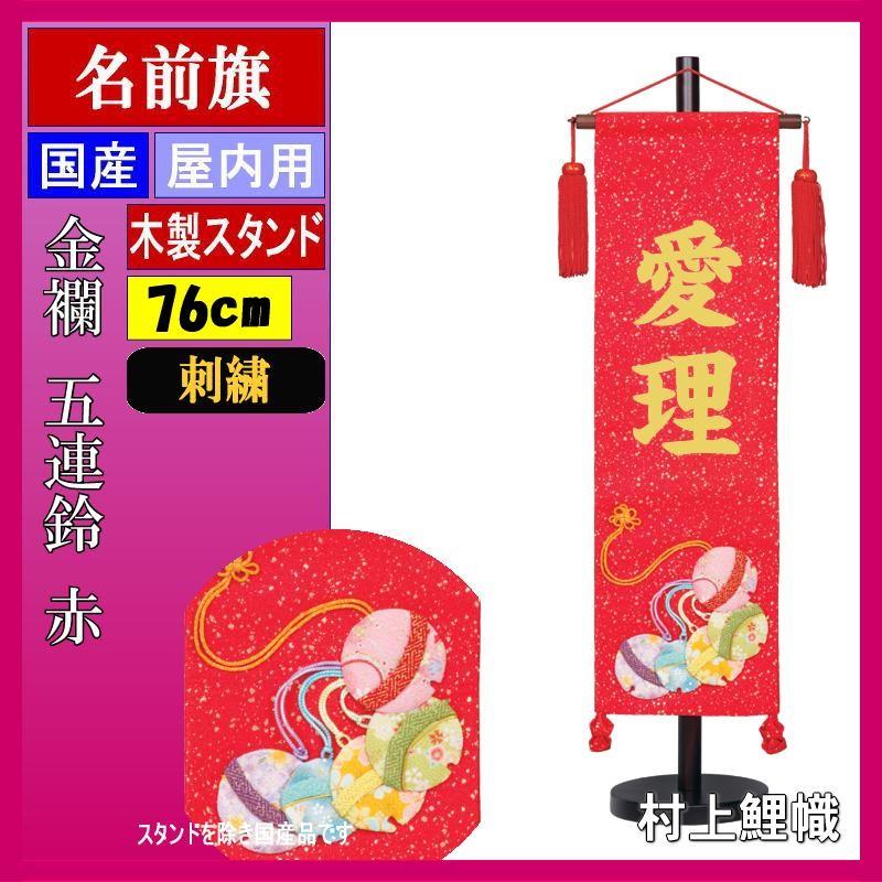 村上 ギフトセット 中 名前旗 鈴 赤 スタンドつき 名入れ代込み 中 金襴 刺繍名入