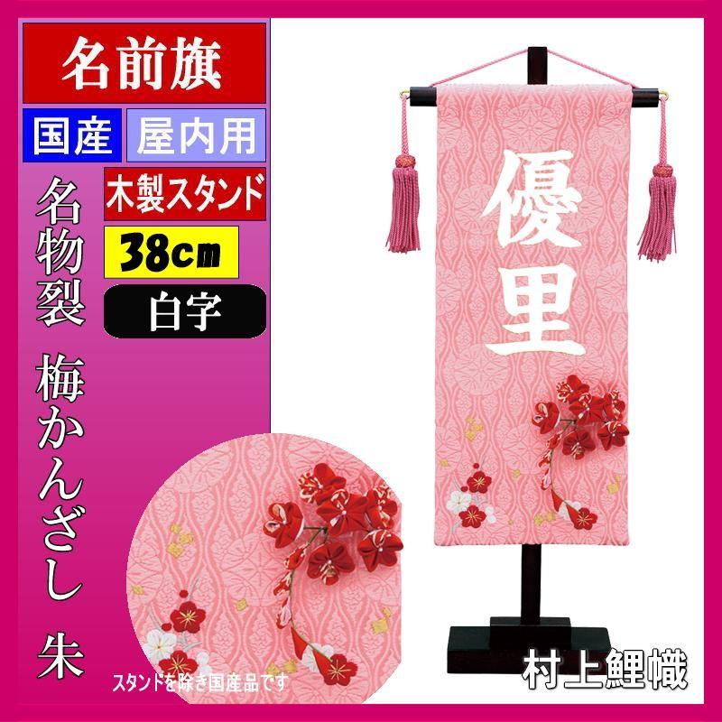 レビューを書けば送料当店負担 ひな人形 スタンドつき 名入れ代込み 白文字 梅かんざし 小 名物裂 村上 名前旗 出産祝い 名いれ 命名旗 初節句 女の子 桃の節句 出産祝い 出産記念品 Www Deruilfabriek Nl