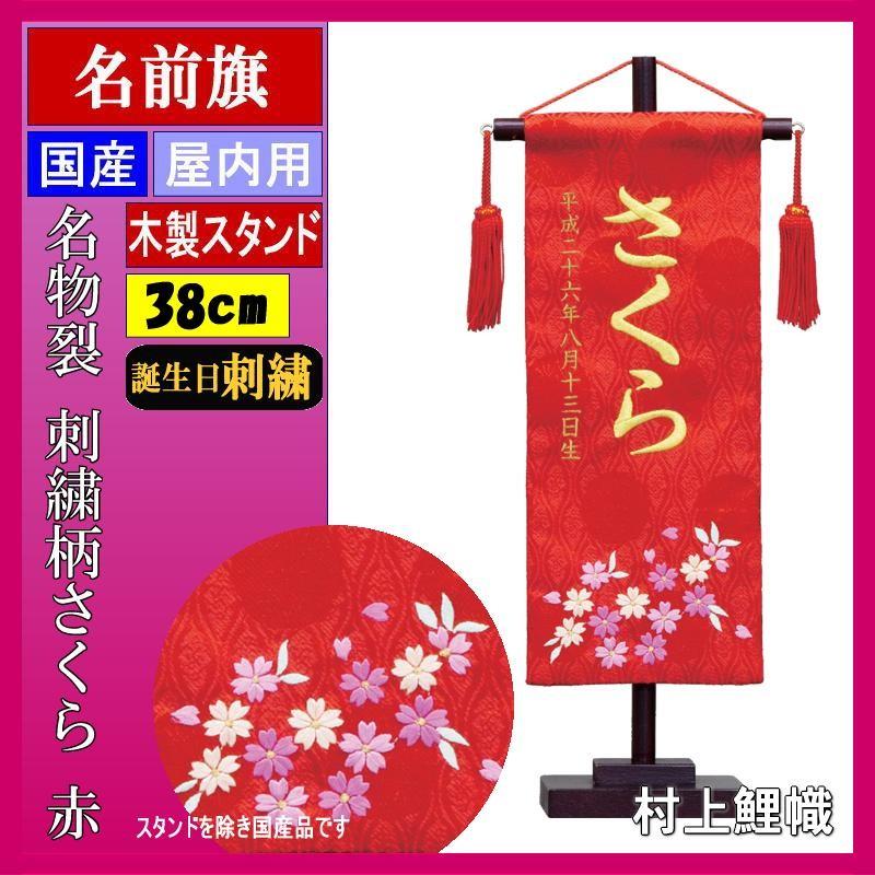 即納最大半額 名前旗 村上 名物裂 小 刺繍柄さくら 誕生日刺繍 名入れ代込み スタンドつき 保障できる Technet 21 Org