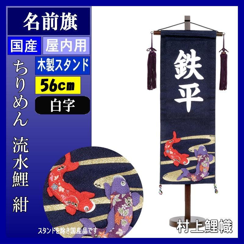 未使用新品 名前旗 村上 ちりめん 特中 流水鯉 紺 白文字 名入れ代込み スタンドつき 純正特注 Ssl Daikyogo Or Jp