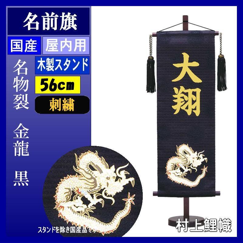 名前旗 村上 156300 名物裂 特中 金龍　黒 刺繍名入 名入れ代込み スタンドつき 139099527