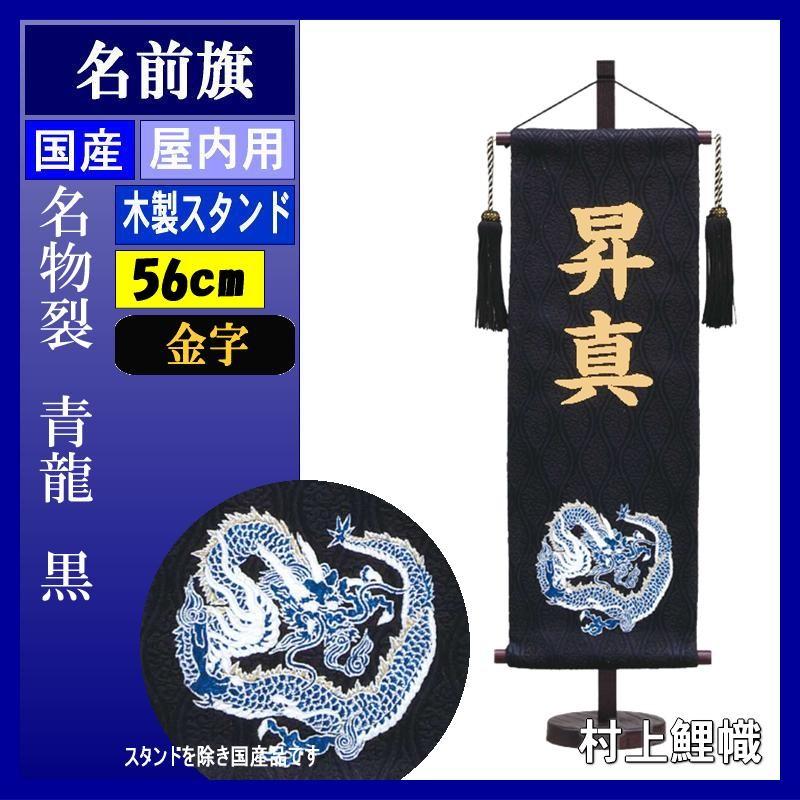名前旗 村上 156324 名物裂 特中 青龍 黒 金文字 名入れ代込み