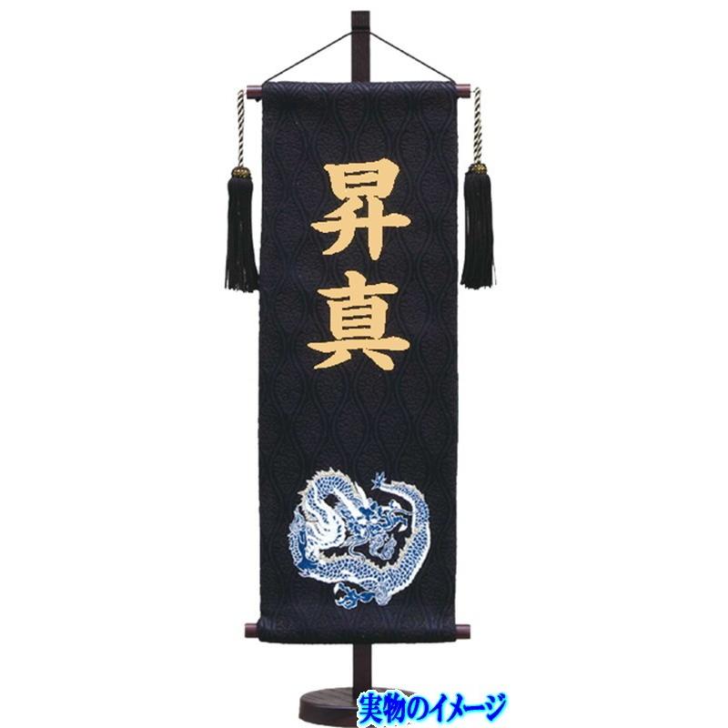 名前旗 村上 156324 名物裂 特中 青龍 黒 金文字 名入れ代込み