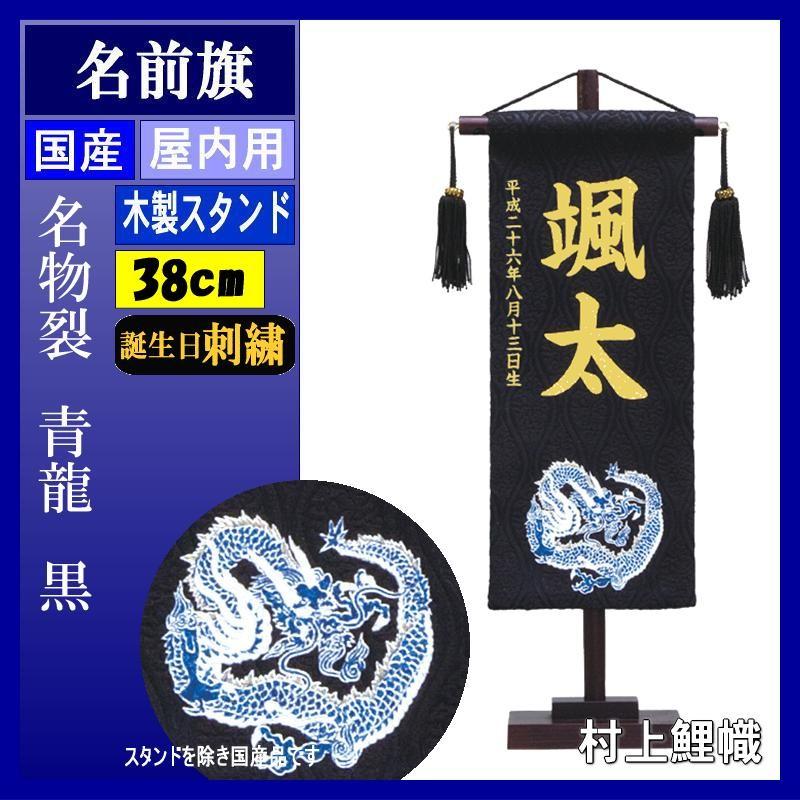 名前旗 村上 161557 名物裂 小 青龍　黒 誕生日刺繍 名入れ代込み スタンドつき 139099560