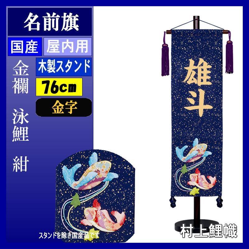名前旗 村上 141443 金襴 中 泳鯉　紺 金文字 名入れ代込み スタンドつき 139099594