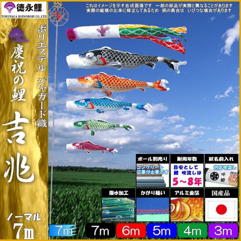 鯉のぼり 徳永鯉 508 ノーマルセット 吉兆 7m5匹 飛龍吹流し 撥