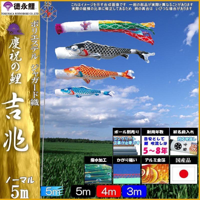 鯉のぼり 徳永鯉 512 ノーマルセット 吉兆 5m3匹 飛龍吹流し 撥水加工