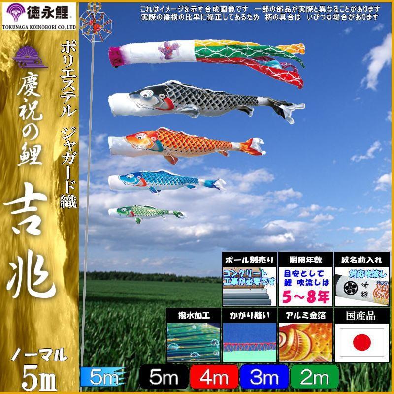鯉のぼり 徳永鯉 513 ノーマルセット 吉兆 5m4匹 飛龍吹流し 撥水加工 139587014