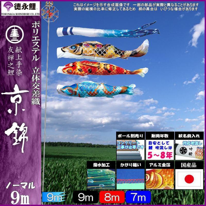 鯉のぼり 徳永鯉 1103 ノーマルセット 京錦 9m3匹 京鶴吹流し 撥水加工 139587061