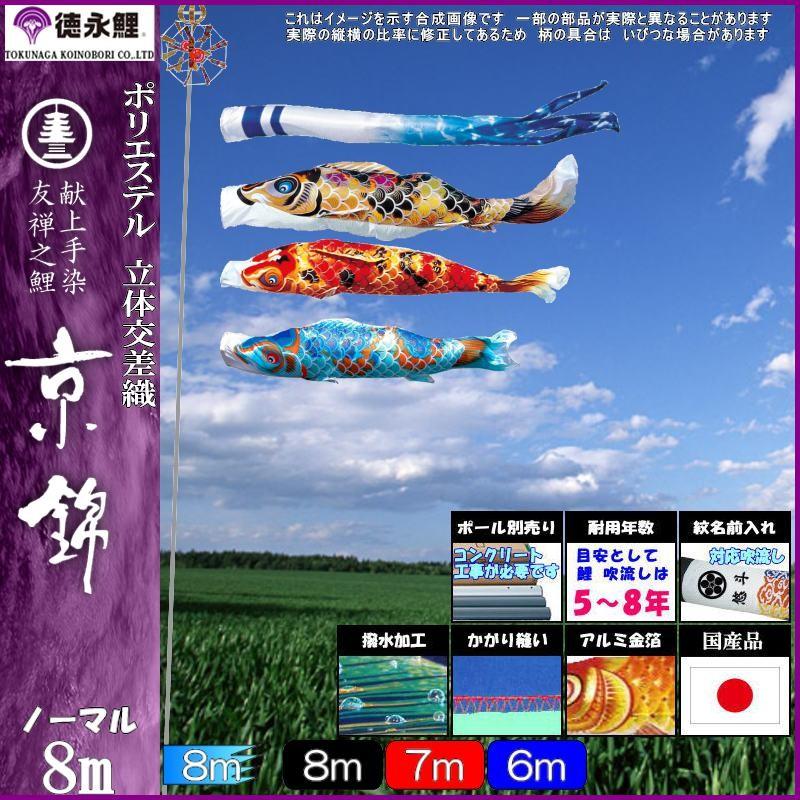 鯉のぼり 徳永鯉 1106 ノーマルセット 京錦 8m3匹 京鶴吹流し 撥水加工 139587064