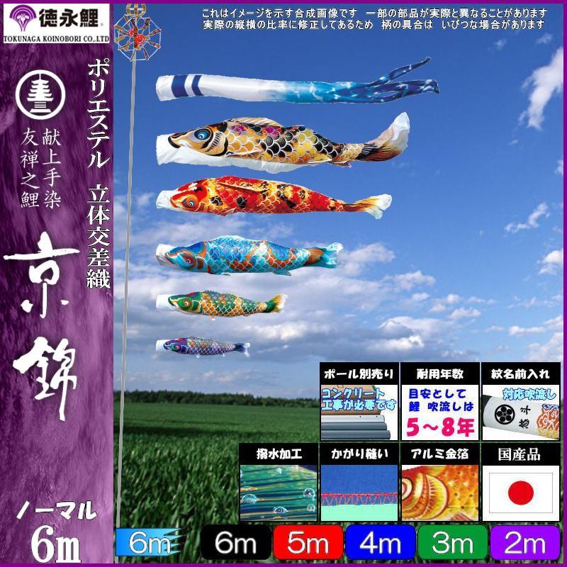 鯉のぼり 徳永鯉 1114 ノーマルセット 京錦 6m5匹 京鶴吹流し 撥水加工 139587072