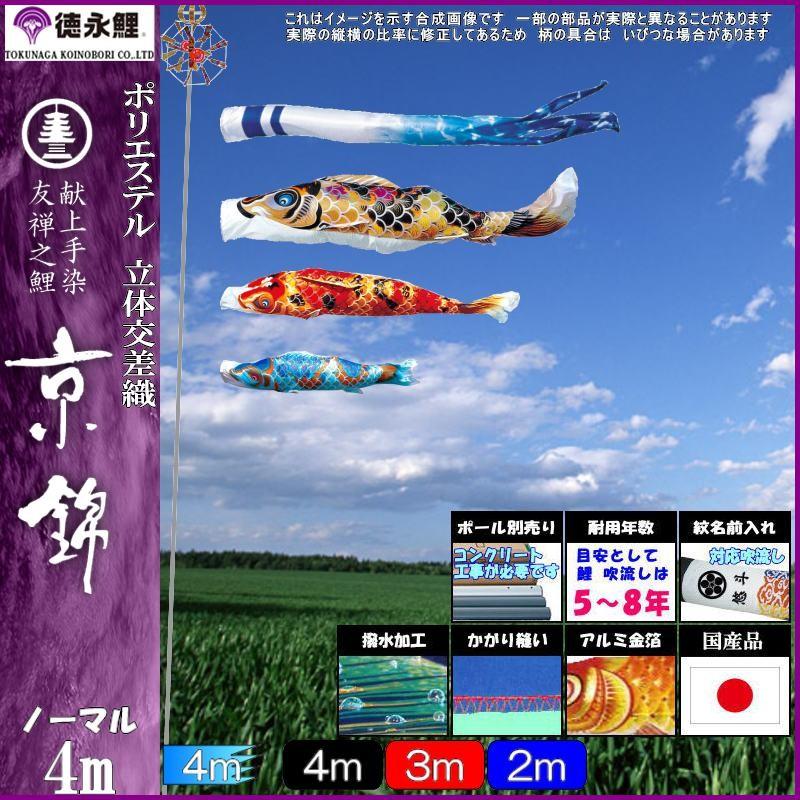 鯉のぼり 徳永鯉 1118 ノーマルセット 京錦 4m3匹 京鶴吹流し 撥水加工 139587076