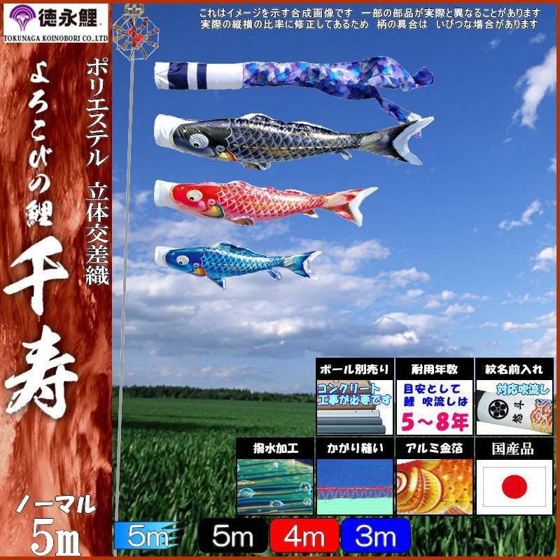 鯉のぼり 徳永鯉 1309 ノーマルセット 千寿 5m3匹 千寿吹流し 撥水加工 139587091