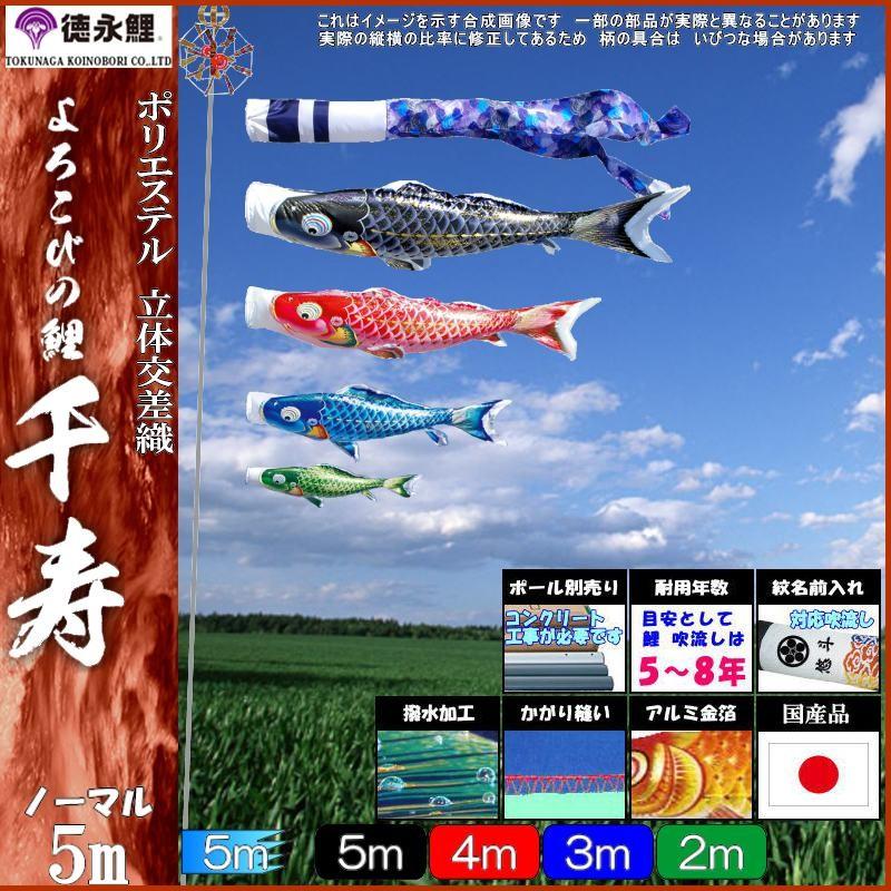 鯉のぼり 徳永鯉 1310 ノーマルセット 千寿 5m4匹 千寿吹流し 撥水加工 139587092