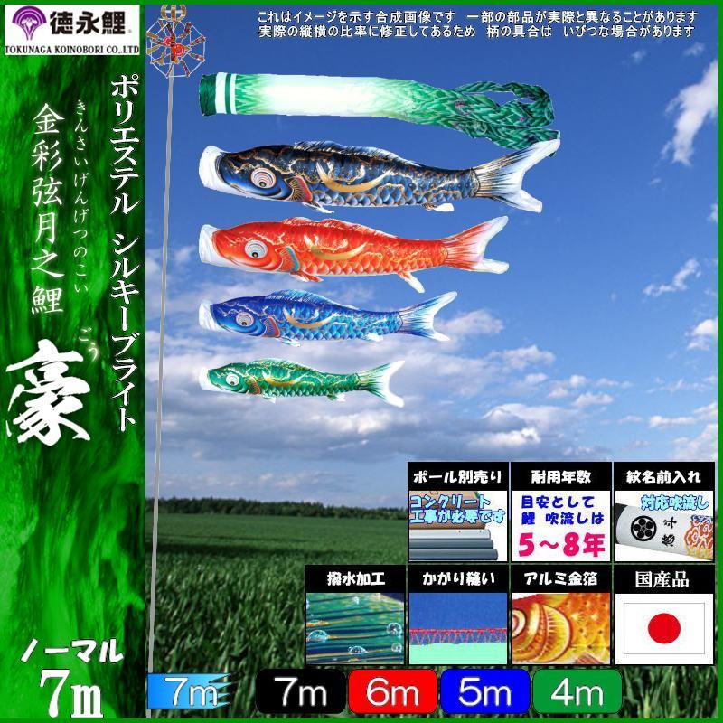 鯉のぼり 徳永鯉 1807 ノーマルセット 豪 7m4匹 尚武の丸吹流し 撥水加工 139587137