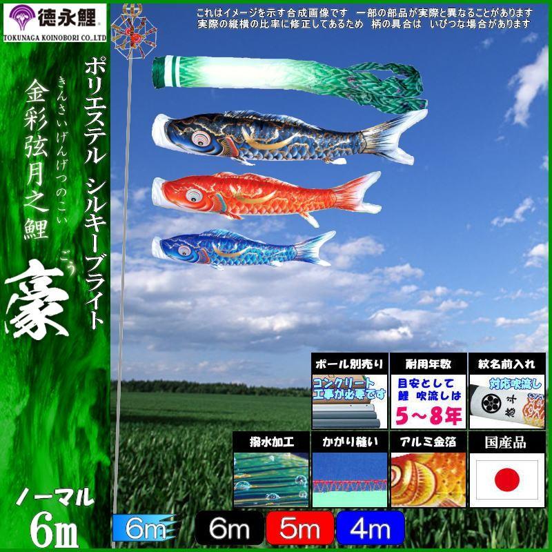 鯉のぼり 徳永鯉 1809 ノーマルセット 豪 6m3匹 尚武の丸吹流し 撥水加工 139587139