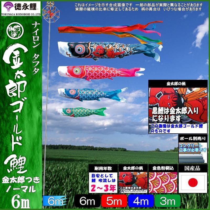 鯉のぼり 徳永鯉 2963 ノーマルセット 金太郎ゴールド鯉 6m4匹 金太郎