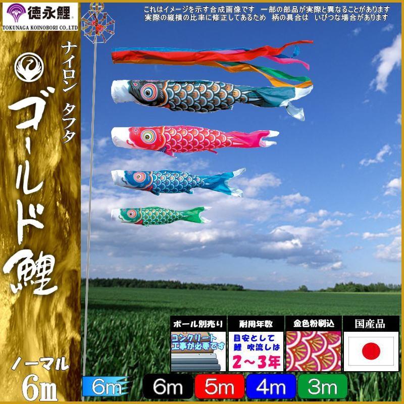 鯉のぼり 徳永鯉 3193 ノーマルセット ゴールド鯉 6m4匹 五色吹流し 139587230