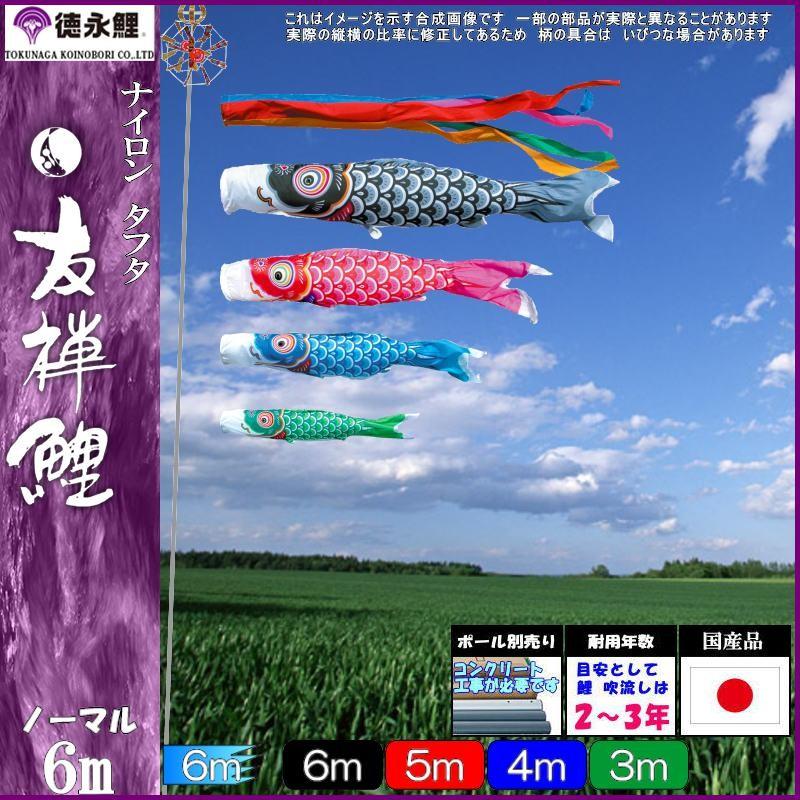 鯉のぼり 徳永鯉 3513 ノーマルセット 友禅鯉 6m4匹 五色吹流し 139587254