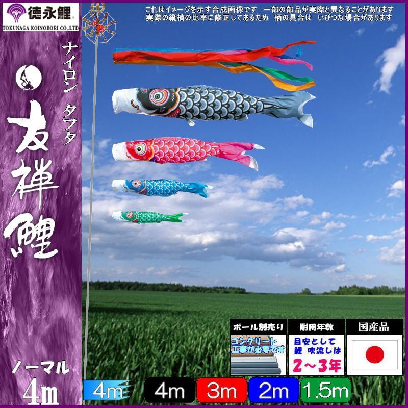 鯉のぼり 徳永鯉 3519 ノーマルセット 友禅鯉 4m4匹 五色吹流し