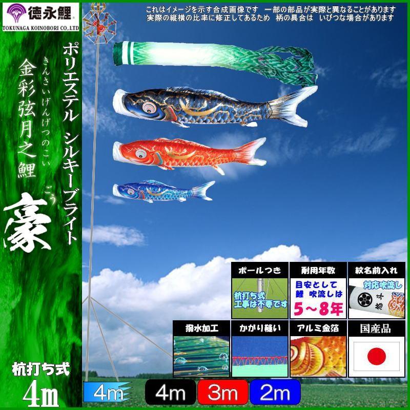 鯉のぼり 徳永鯉 112210 ガーデンセット 豪 4m3匹 尚武の丸吹流し 撥水加工