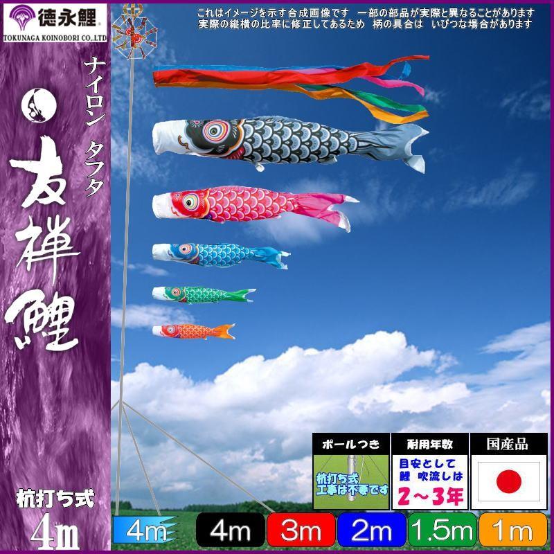 鯉のぼり 徳永鯉 112502 ガーデンセット 友禅鯉 4m5匹 五色吹流し