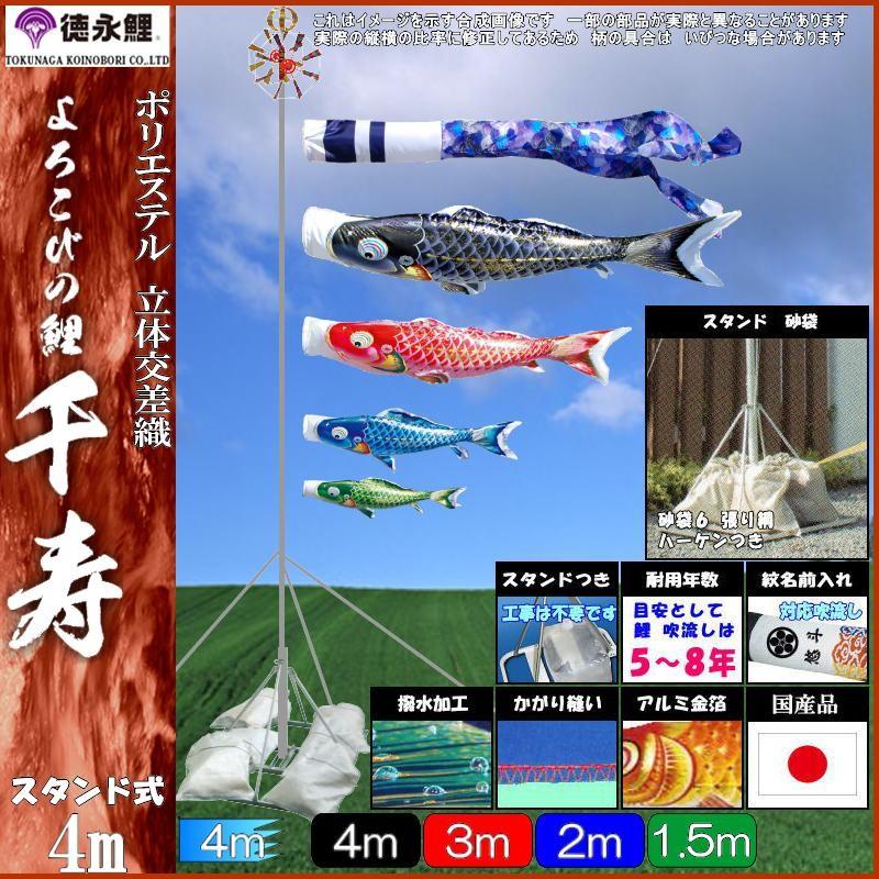 鯉のぼり 徳永鯉 110631 庭園スタンドセット 千寿 4m4匹 千寿吹流し 撥